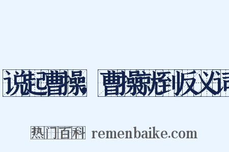 说起曹操，曹操就到反义词是什么意思的图片